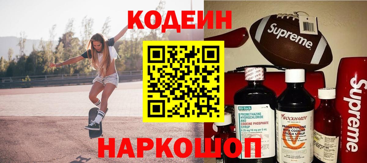Сорочинск  Codein Purple Drank  Codein напиток Lean (лин)  Вход с VPN 